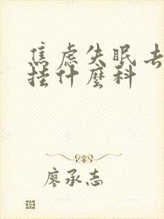 焦虑失眠去医院挂什么科