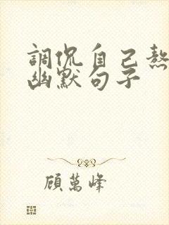 调侃自己熬夜的幽默句子封面