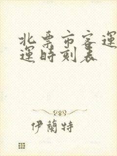 北票市客运站客运时刻表