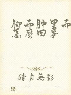 脚面肿里面疼是怎么回事封面