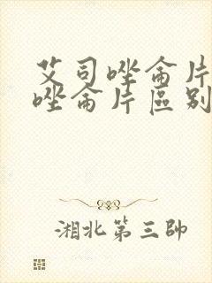 艾司唑仑片阿普唑仑片区别封面