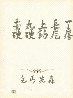 睾丸上长了很多硬硬的疙瘩