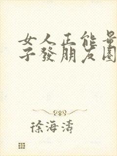 女人正能量的句子发朋友圈