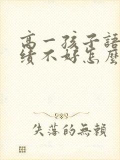 高一孩子语文成绩不好怎么提高封面