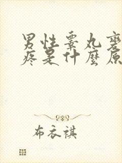 男性睾丸变大又疼是什么原因