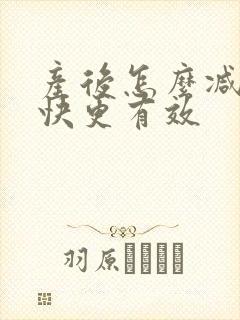 产后怎么减肥更快更有效