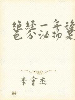 绝经一年后有黄色分泌物是怎么回事呢