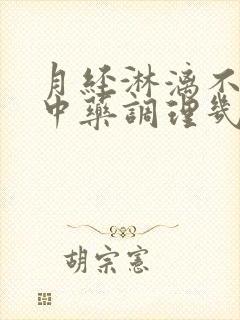 月经淋漓不尽吃中药调理几天见效