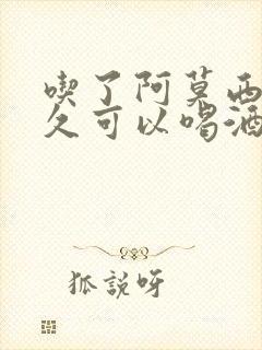 吃了阿莫西林多久可以喝酒封面