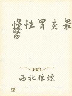 慢性胃炎最好中医
