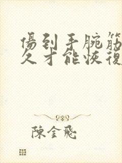 伤到手腕筋了多久才能恢复