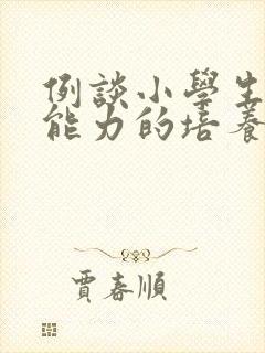 例谈小学生数学能力的培养封面