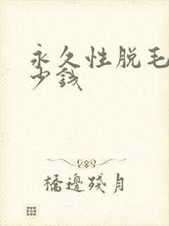 永久性脱毛要多少钱