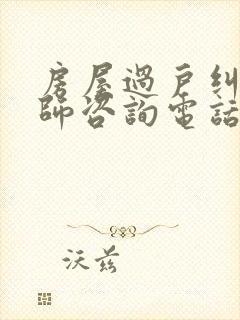 房屋过户纠纷律师咨询电话封面