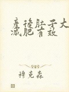 产后肚子大怎么减肥有效