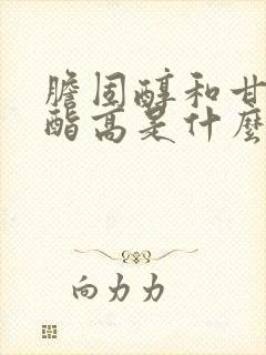 胆固醇和甘油三酯高是什么引起的