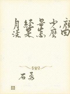 月经量少,颜色淡是怎么回事