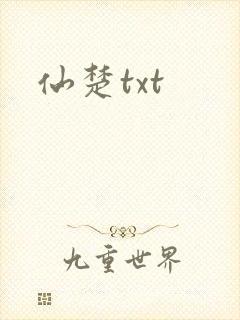 仙楚txt