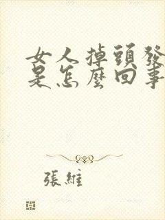 女人掉头发失眠是怎么回事