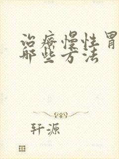 治疗慢性胃炎有哪些方法