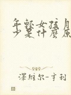 年轻女孩月经量少是什么原因