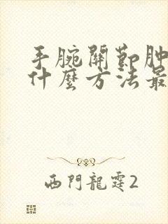 手腕关节肿痛用什么方法最快消肿止痛
