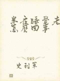 半夜睡觉老出汗怎么回事