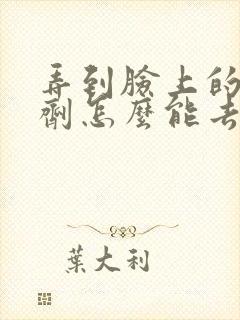 弄到脸上的染发剂怎么能去掉封面