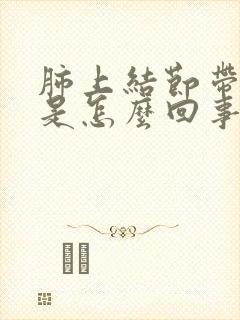 肺上结节带毛刺是怎么回事