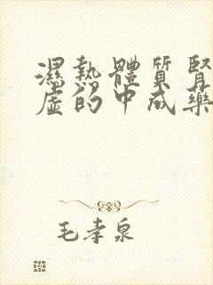 湿热体质肾精亏虚的中成药封面