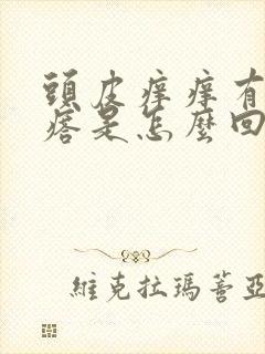 头皮痒痒有小疙瘩是怎么回事