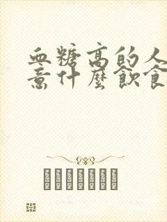 血糖高的人应注意什么饮食封面
