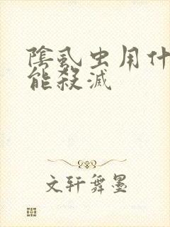 阴虱虫用什么药能杀灭