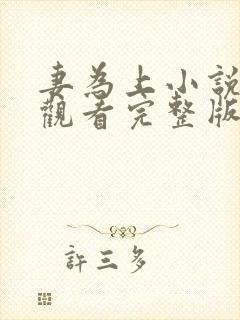 妻为上小说免费观看完整版笔趣阁