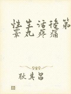 性生活后第二天睾丸疼痛