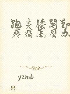 跑步膝关节内侧疼痛怎么办