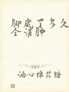 脚崴了多久能完全消肿