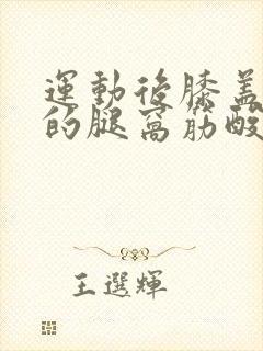 运动后膝盖后面的腿窝筋酸疼怎么回事