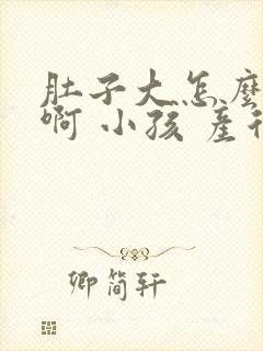 肚子大怎么减肥啊 小孩 产后