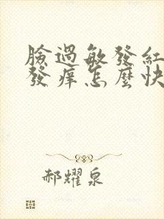 脸过敏发红发烫发痒怎么快速消除