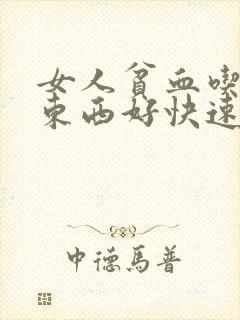 女人贫血吃什么东西好快速改善贫血
