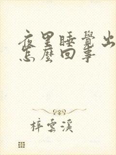 夜里睡觉出汗是怎么回事