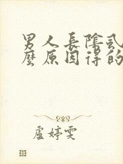 男人长阴虱是什么原因得的