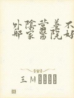 外阴营养不良去哪家医院好封面