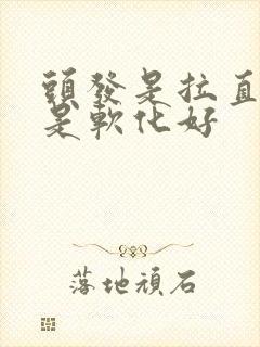 头发是拉直好还是软化好