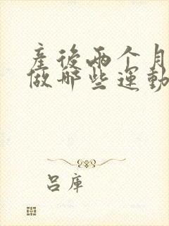 产后两个月可以做哪些运动减肥
