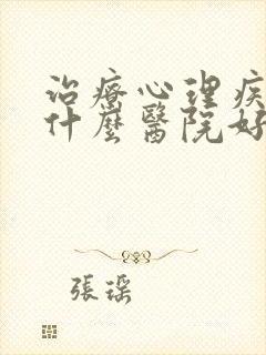 治疗心理疾病到什么医院好