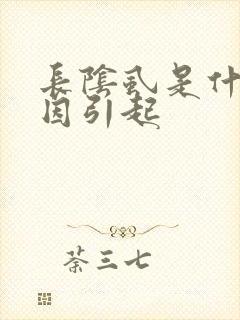 长阴虱是什么原因引起