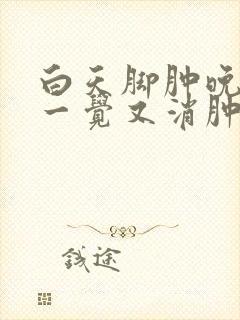 白天脚肿晚上睡一觉又消肿这要紧吗