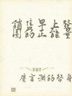 销售早上发朋友圈的正能量句子